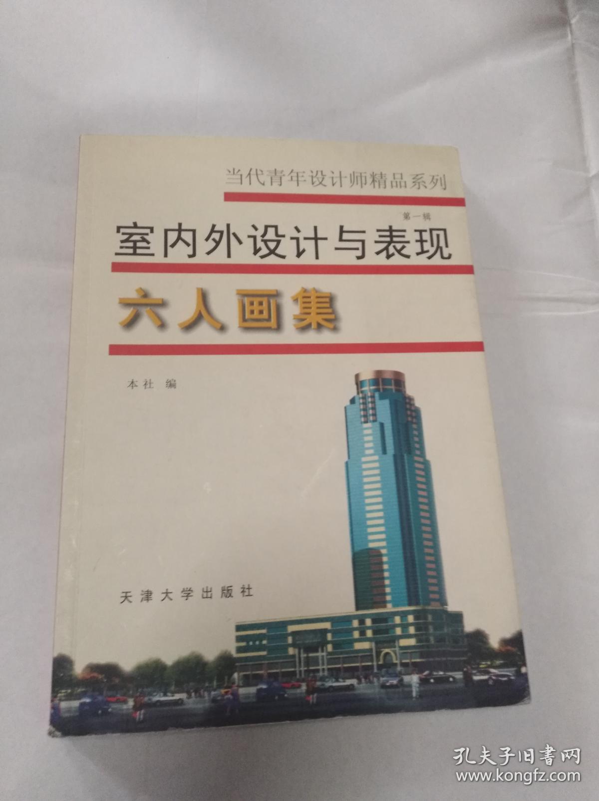 室内外设计与表现六人画集 —— 当代青年设计师精品 第一辑