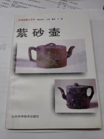 中国收藏小百科——紫砂壶