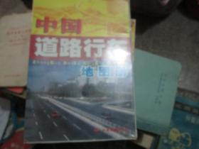 中国道路行车地图册