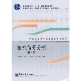随机信号分析（第4版）/  通信类 李晓峰电子工业出版社