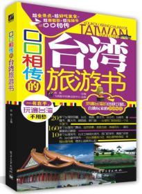 口口相传的台湾旅游书（全彩）