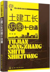 轻松看懂施工图系列--土建工长识图十日通