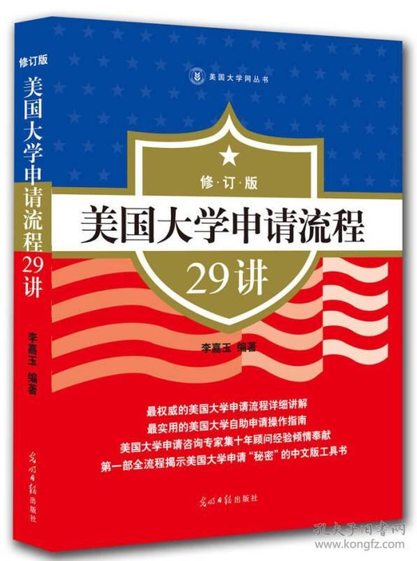 美国大学申请流程29讲（修订版）