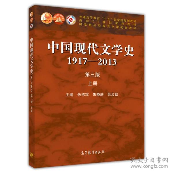 中国现代文学史:1917-2013上（第3版）/普通高等教育十五国家级规划教材  上下两册