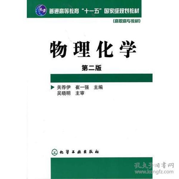 物理化学(关荐伊)(二版)