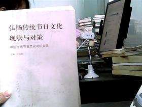 弘扬传统节日文化现状与对策：中国传统节日文化调研实录