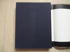 中国绘画全集 第28卷：清（第10册）