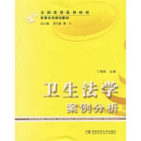 卫生法学案例分析