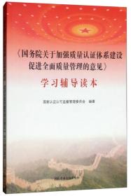 《中共中央国务院关于开展质量提升行动的指导意见》学习辅导读本