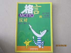 格言   反对  秋