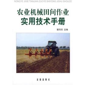 农业机械田间作业实用技术手册