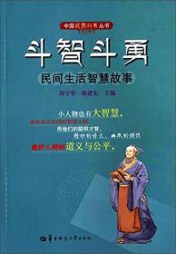 斗智斗勇 民间生活智慧故事 刘守华、陈建宪 编 华中师范大学出版社  9787562271697