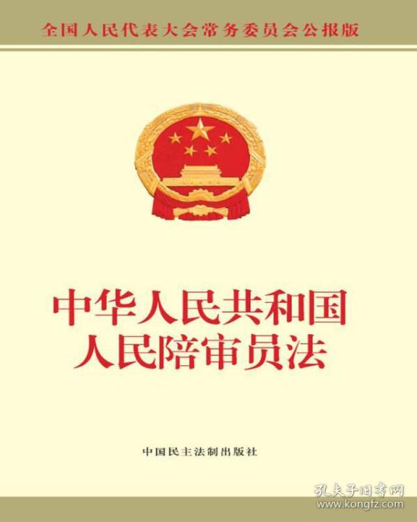 中华人民共和国人民陪审员法