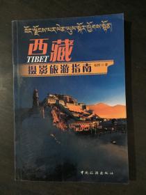 西藏摄影旅游指南