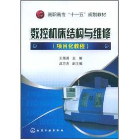 高职高专“十一五”规划教材：数控机床结构与维修