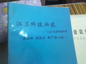 江苏科技兴农 “八五”农业科技攻关汇编