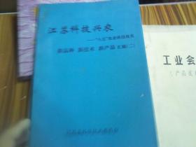 江苏科技兴农 “八五”农业科技攻关汇编