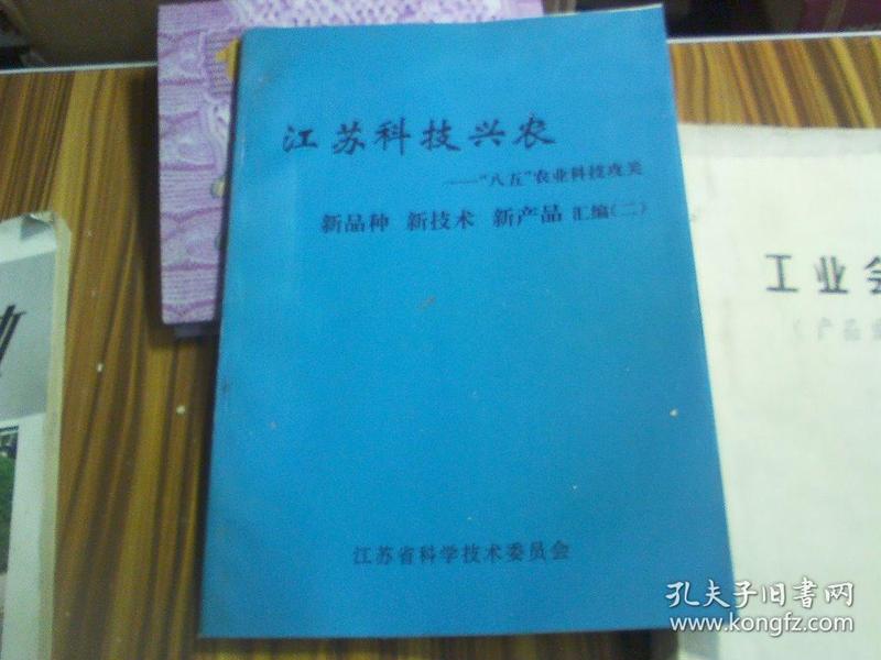 江苏科技兴农 “八五”农业科技攻关汇编