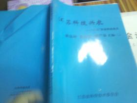 江苏科技兴农 “八五”农业科技攻关汇编