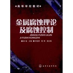 高等学校教材：金属腐蚀理论及腐蚀控制