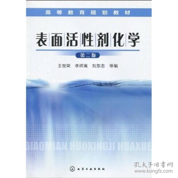 特价现货！ 表面活性剂化学(第二版) 李祥高、刘东志；王世荣  编 化学工业出版社 9787122077837