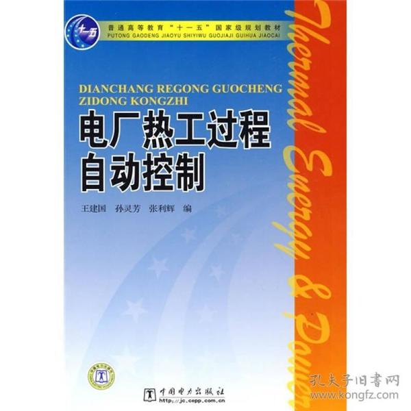 电厂热工过程自动控制/普通高等教育“十一五”国家级规划教材