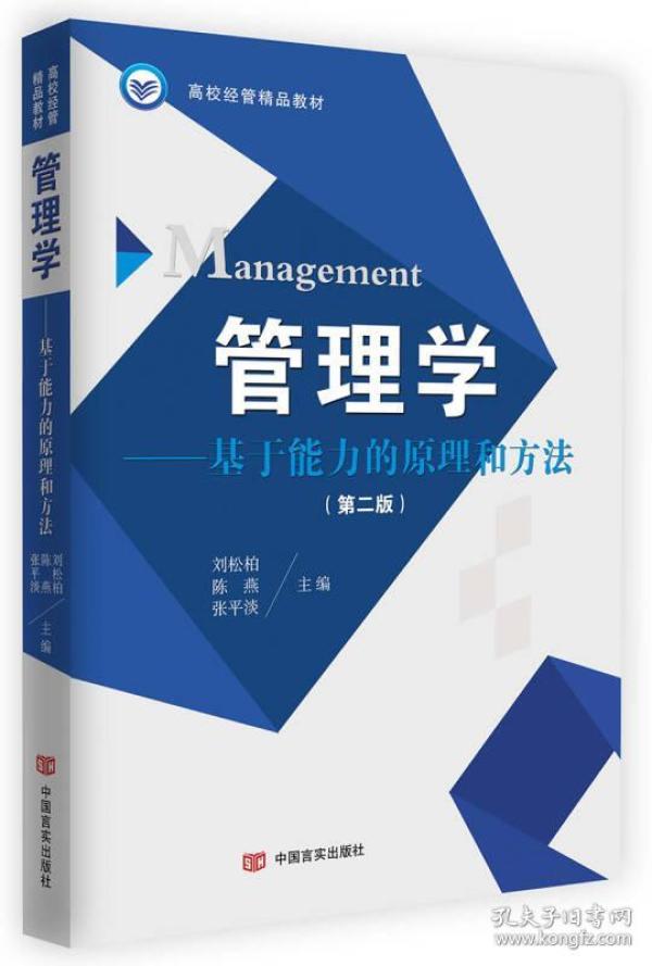 管理学基于能力的原理和方法(第2版) 刘松柏