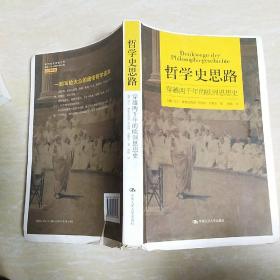 哲学史思路 穿越两千年的欧洲思想史（毛边本）