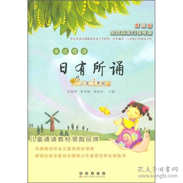 亲近母语日有所诵：小学3年级（第3版）