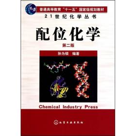 配位化学