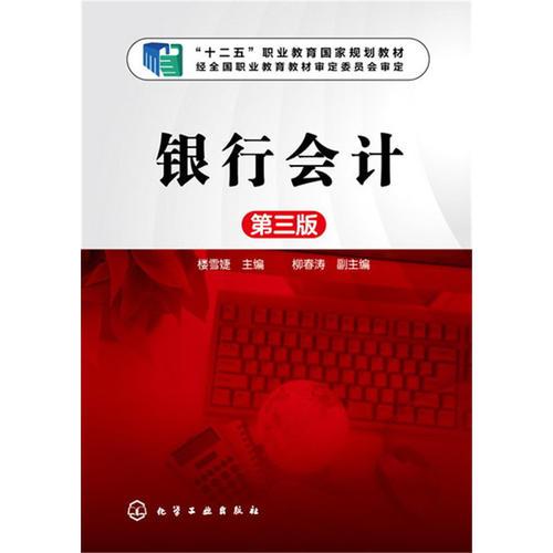 銀行會計-第三版
