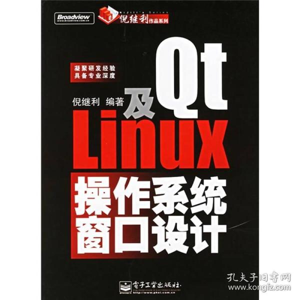 Qt及Linux操作系统窗口设计