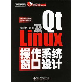 Qt及Linux操作系统窗口设计