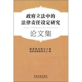 政府立法中的法律责任设定研究论文集