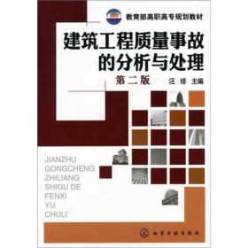 建筑工程质量事故的分析与处理(第2版)汪绯化学工业出版社