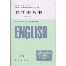 【以此标题为准】英语（非英语专业用）（1-4册合订本）（教学参考书）