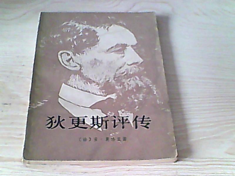 狄更斯评传【法 莫洛亚 著 王人力 译】