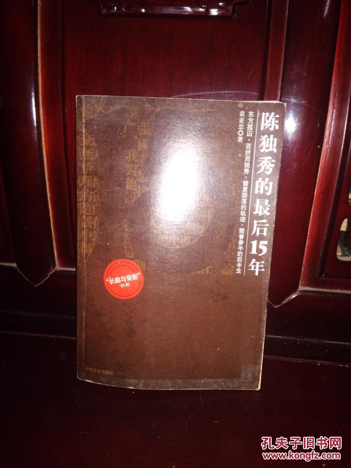 陈独秀的最后15年