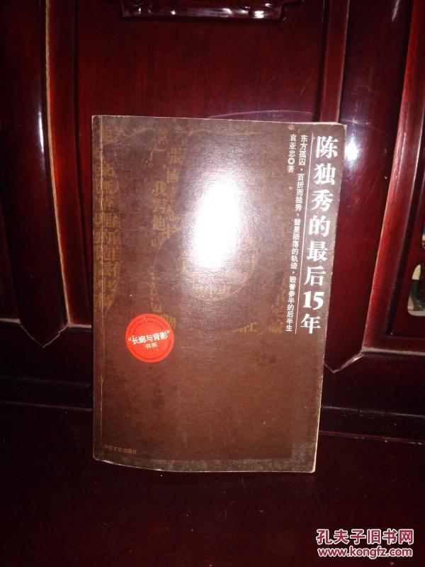 陈独秀的最后15年