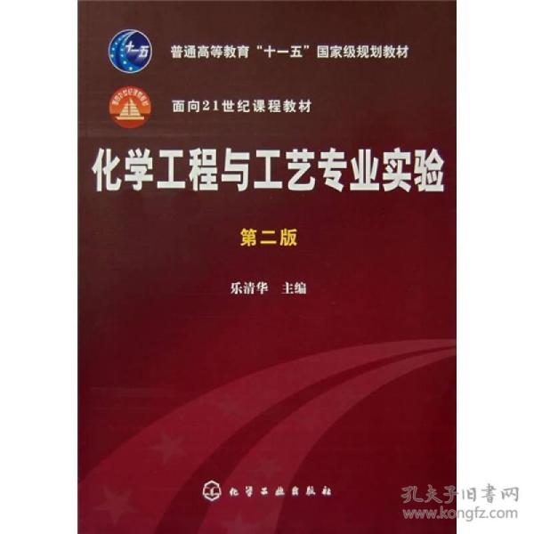 化学工程与工艺专业实验（第二版）