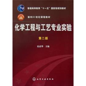 普通高等教育“十一五”国家级规划教材·面向21世纪课程教材：化学工程与工艺专业实验（第2版）