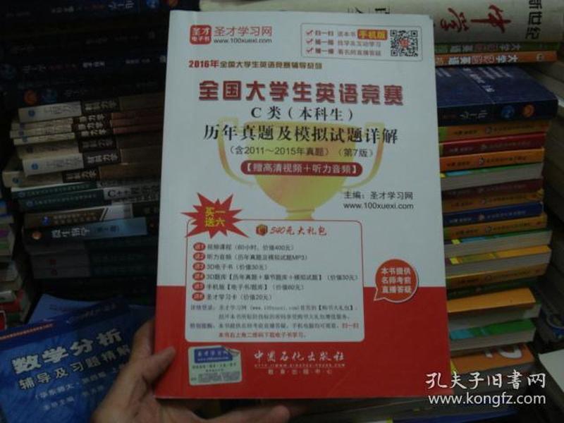 2016年全国大学生英语竞赛辅导系列 全国大学生英语竞赛C类（本科生）历年真题及模拟试题详解（第