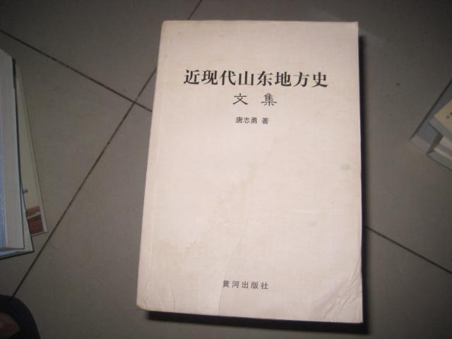 近现代山东地方史文集   8192
