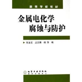 高等学校教材：金属电化学腐蚀与防护