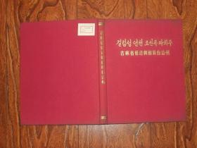 吉林省延边朝鲜族自治州（精装摄影画册1959年出版）