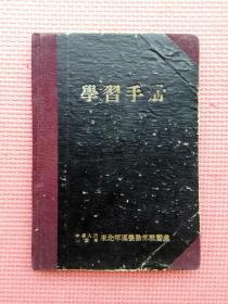 50年代老笔记本日记本（学习手册）中国人民解放军东北军区后勤部兽医处