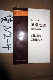 禅悟之道..刑东风著，，1992年一版一印·