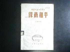 保卫和平（中国人民文艺丛书）1949年5月初版 编号Q604