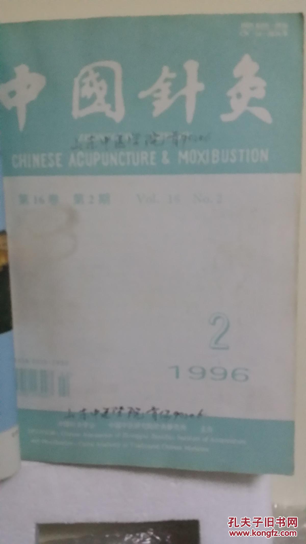 中国针灸 （1996年1-12期）