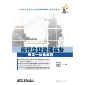 现代企业管理实务——理实一体化教程